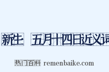 新生·五月十四日近义词是什么意思的图片